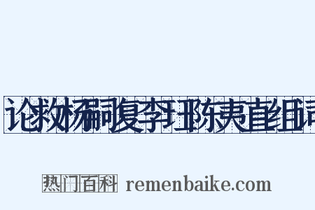 论救杨嗣复李珏陈夷直组词是什么意思的图片